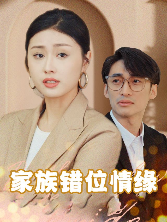 家族错位情缘封面