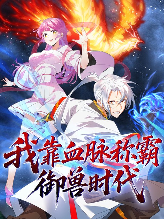 我靠血脉称霸御兽时代 第一季封面