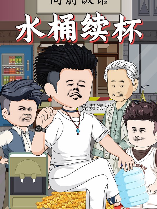 水桶续杯封面