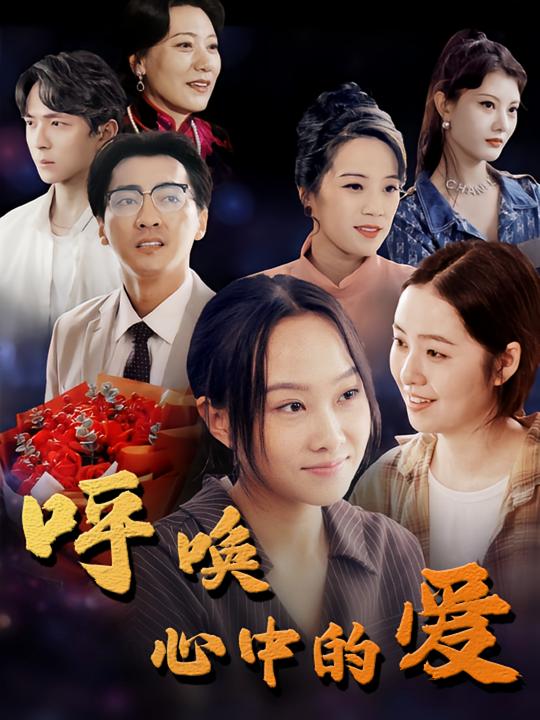 呼唤心中的爱封面