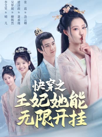 快穿之王妃她能无限开挂封面