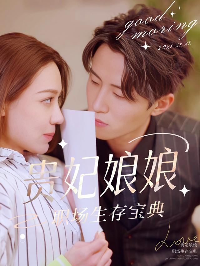 贵妃娘娘职场生存宝典封面