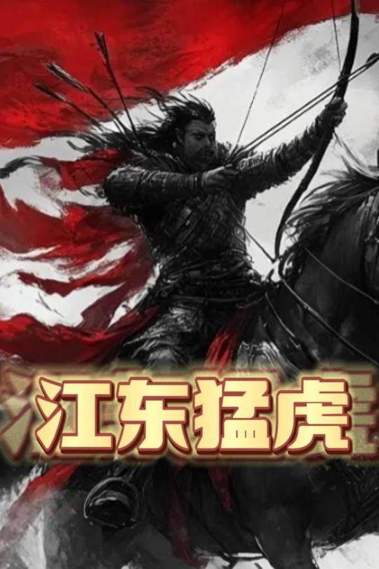 江东猛虎封面