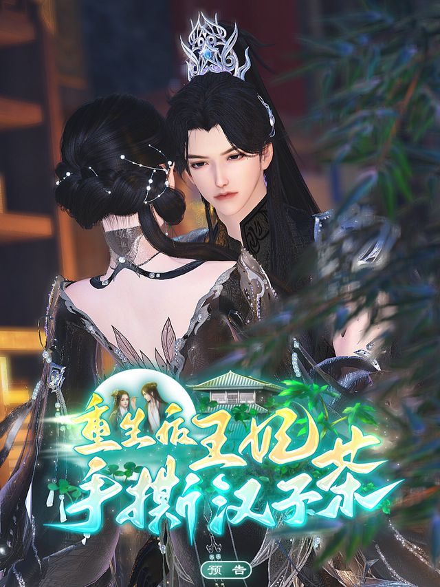 重生后王妃手撕汉子茶封面