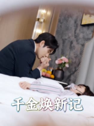 千金焕新记封面