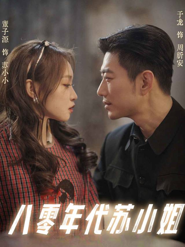 八零年代苏小姐封面