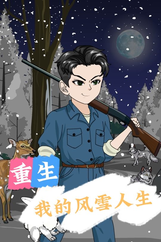重生:我的风雪人生封面