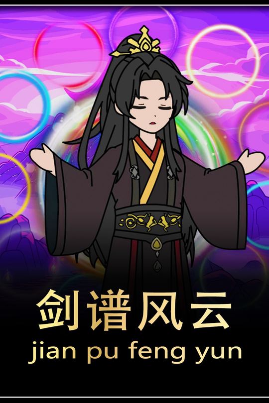 剑谱风云封面