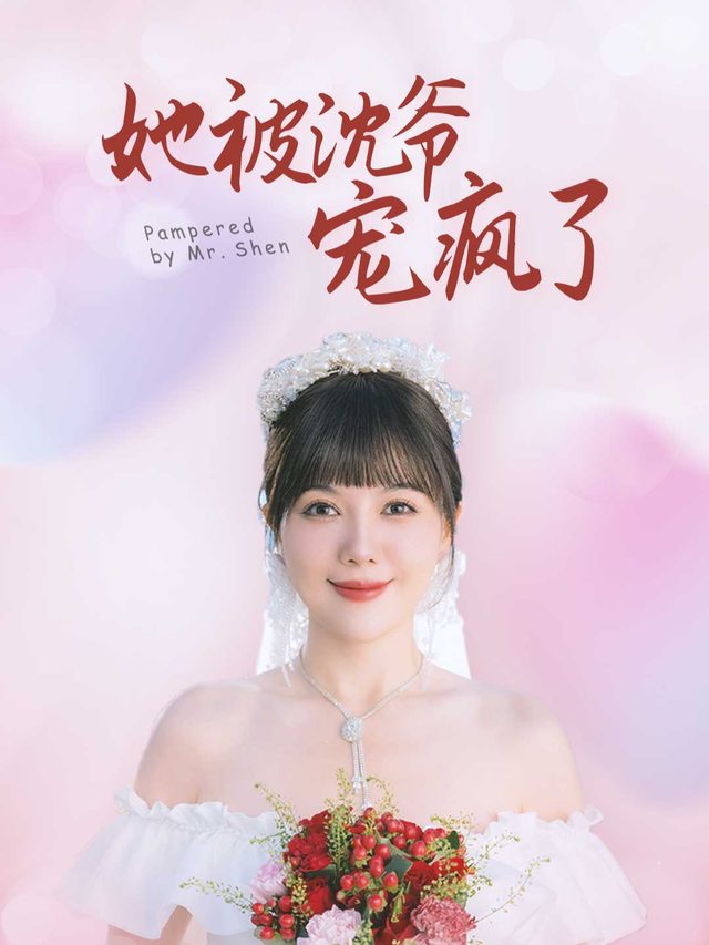 她被沈爷宠疯了封面