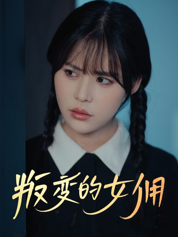 叛变的女佣封面