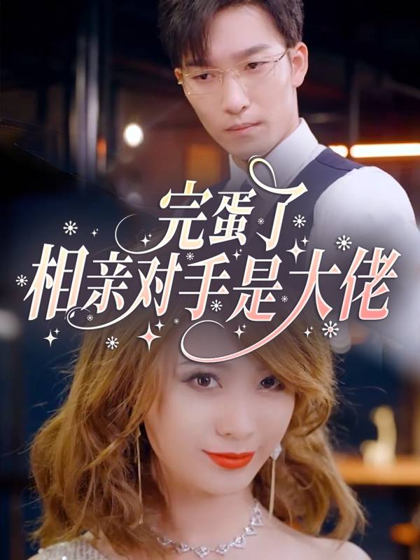 完蛋了,相亲对手是大佬封面