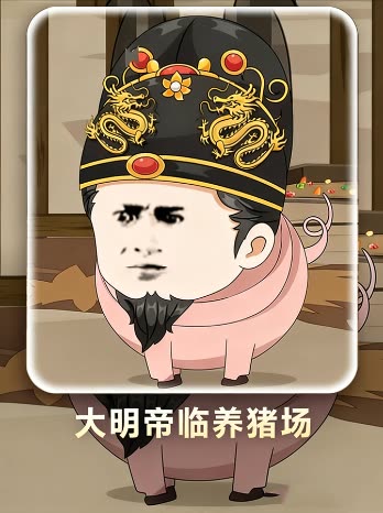 大明帝临养猪场封面