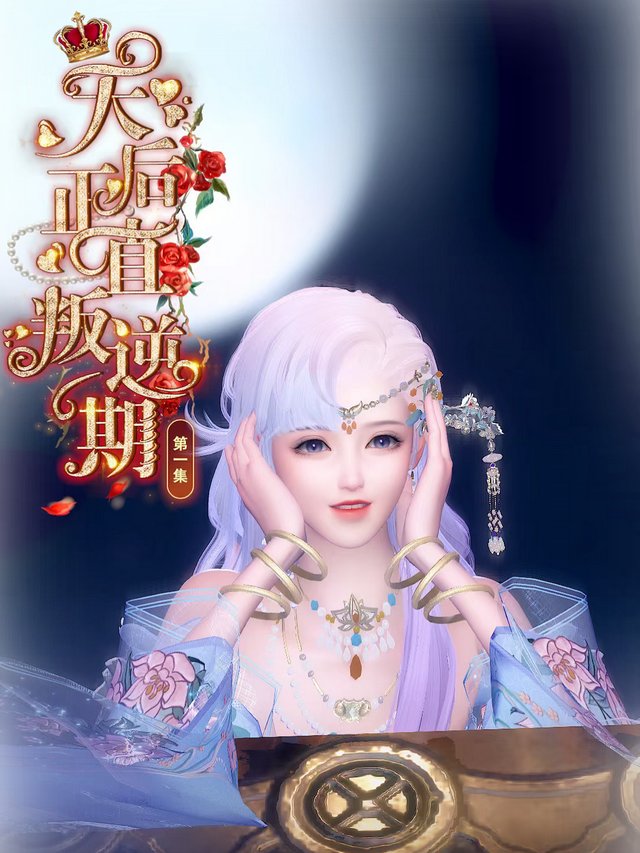 天后正值叛逆期封面
