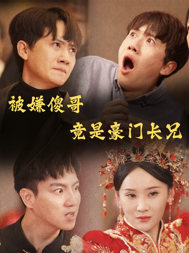被嫌傻哥竟是豪门长兄封面