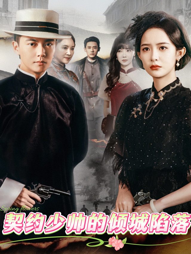 契约少帅的倾城陷落封面
