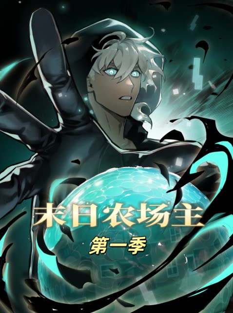 末日农场主 第1季封面