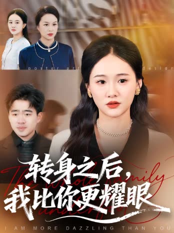 转身之后我比你更耀眼封面