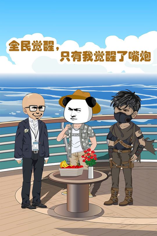 全民觉醒,只有我觉醒了嘴炮封面