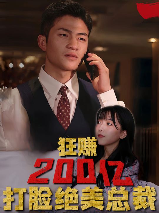 狂赚200亿,打脸绝美总裁封面
