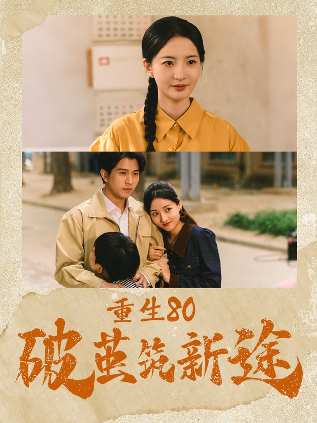 重生80破茧筑新途封面