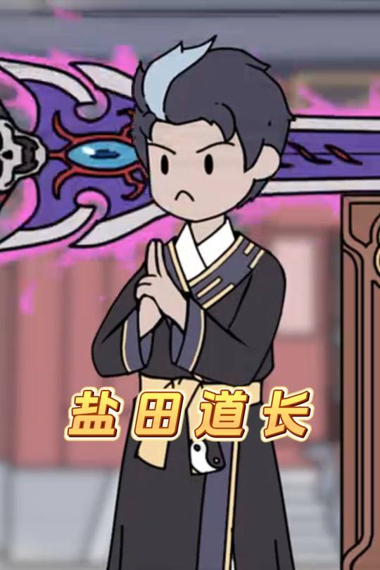 盐田道长封面