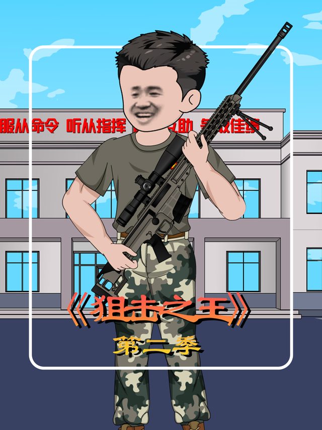 狙击之王第二季封面