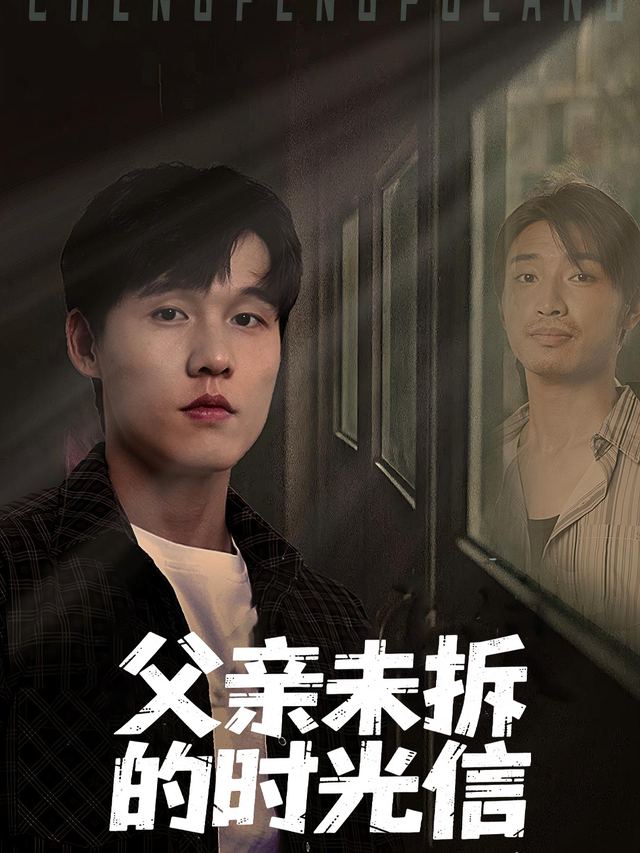 父亲未拆的时光信封面