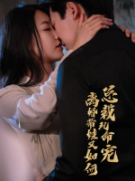 离婚带娃又如何总裁玩命宠封面