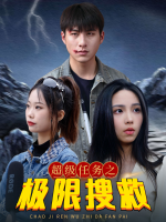 超级任务之极限搜救封面