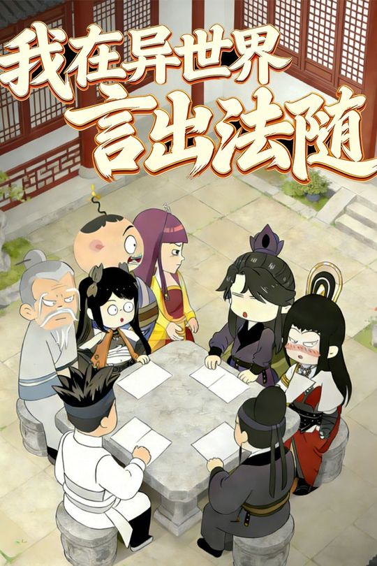 我在异世界言出法随封面