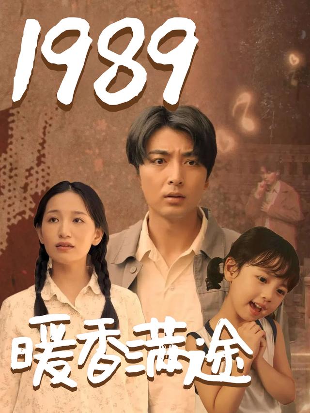 1989暖香满途封面