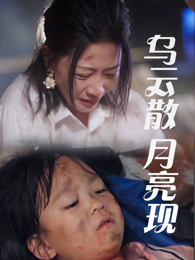 乌云散月亮现封面