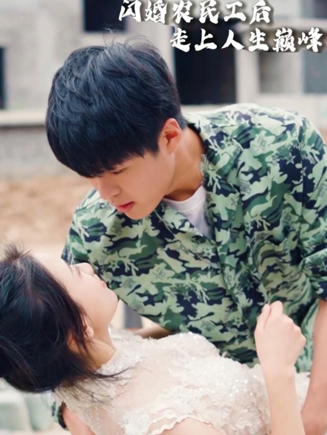 闪婚农民工后走上人生巅峰封面