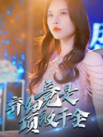 弃妇竟是顶级千金封面