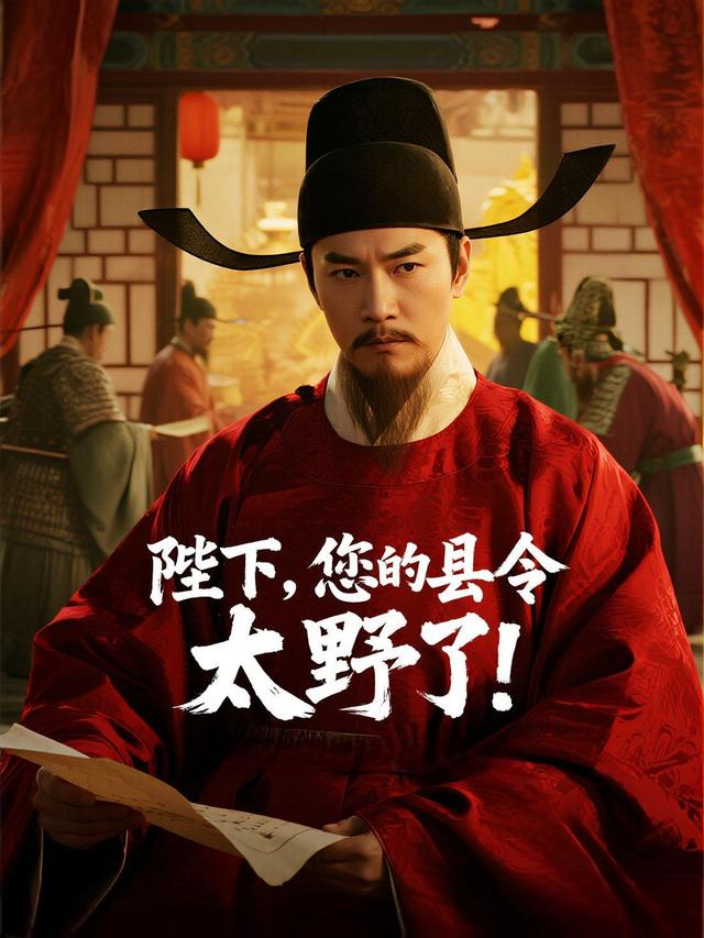陛下,您的县令太野了!封面