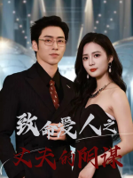 致命爱人之丈夫的阴谋封面