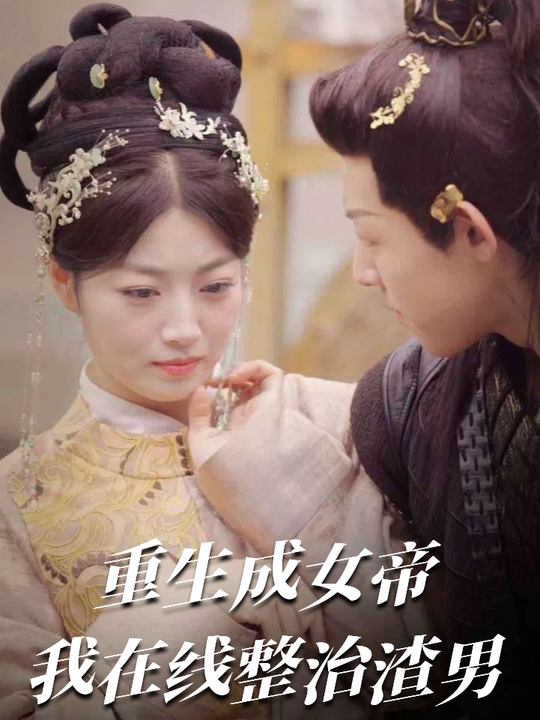 重生成女帝我在线整治渣男封面