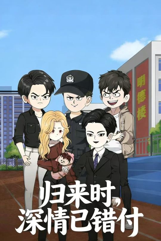 归来时,深情已错付封面