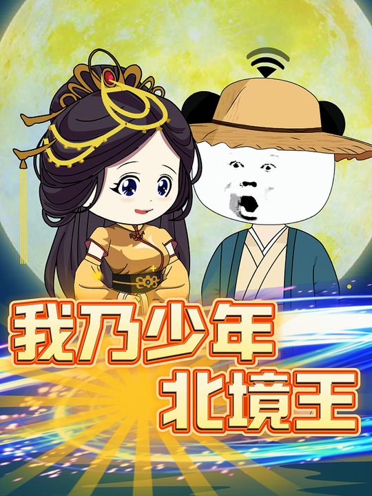 我乃少年北境王封面