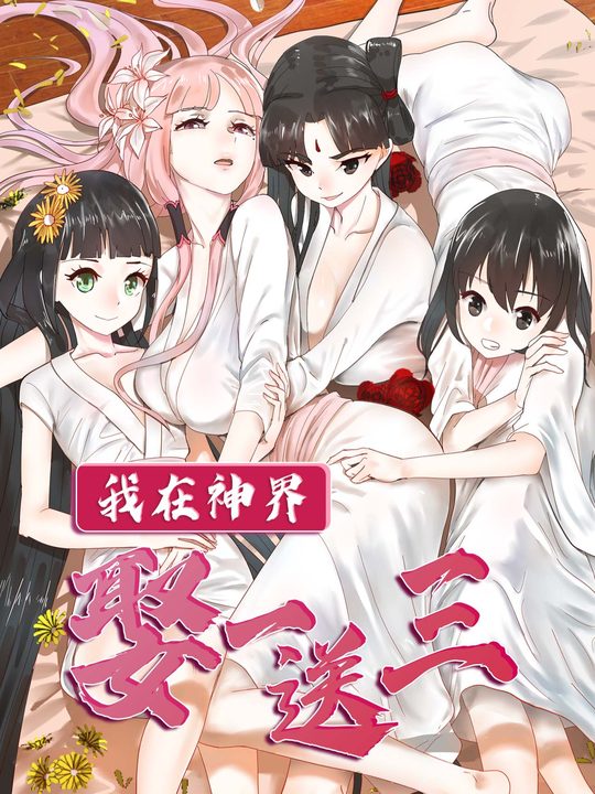 我在神界娶一送三（合集）封面