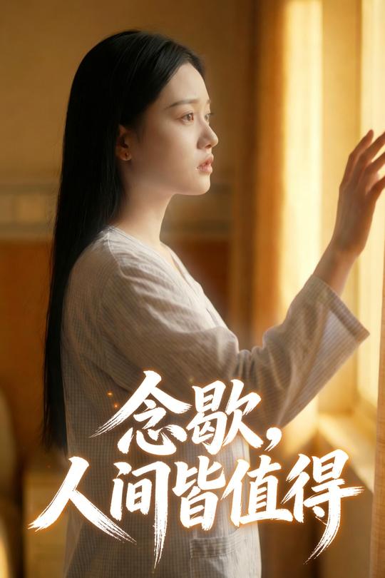 念歇,人间皆值得封面