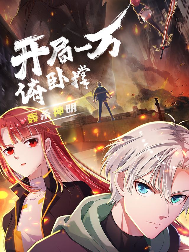 开局一万俯卧撑:轰杀神明【5】封面