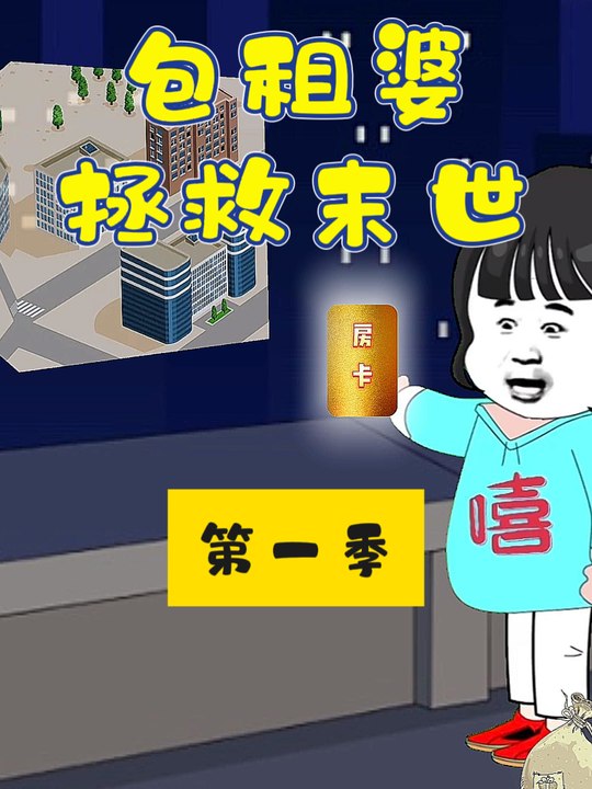 包租婆拯救末世第一季封面