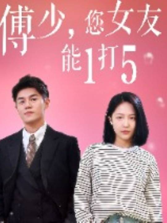 傅先生的野蛮女孩封面