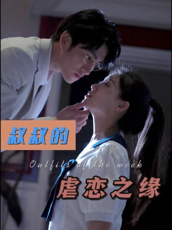 叔叔的虐恋之缘封面