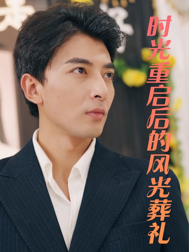 时光重启后的风光葬礼封面
