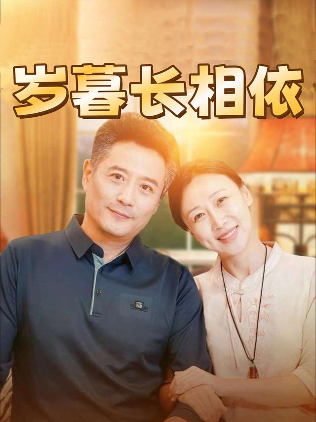 岁暮长相依封面