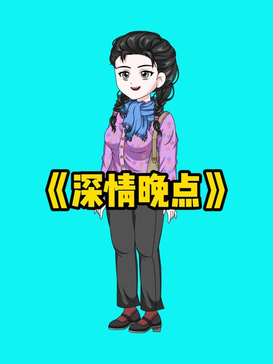 深情晚点封面