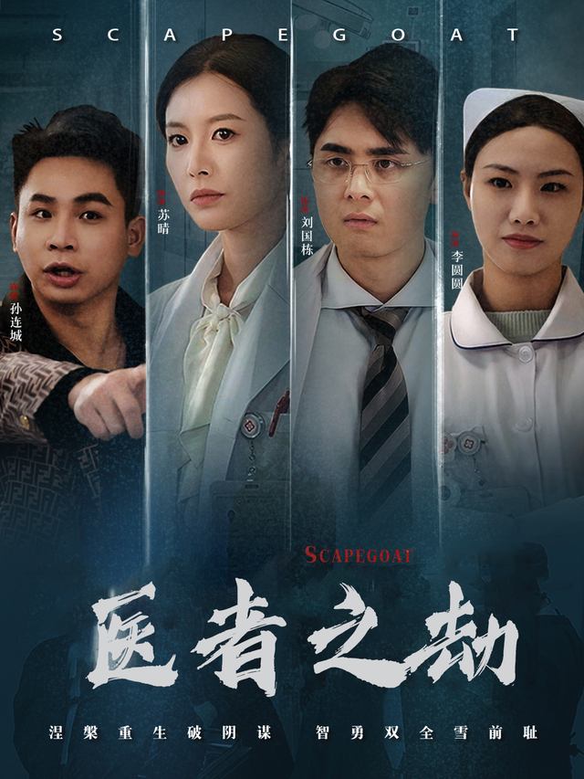 医者之劫封面