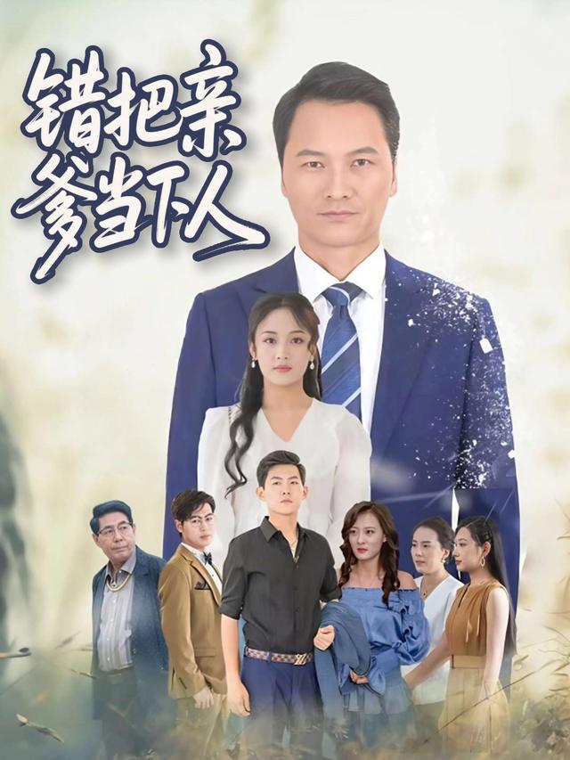 错把亲爹当下人封面